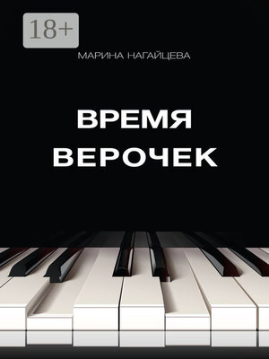 cover image of Время Верочек